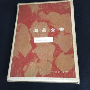 Nb-112/園芸全書 主婦の友社 昭和39年12月20日 72版発行 本図書館協会選定図書 生活と園芸 趣味の草花/L10/61022