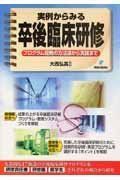 [A11039543]実例からみる卒後臨床研修―プログラム開発の方法論から実践まで