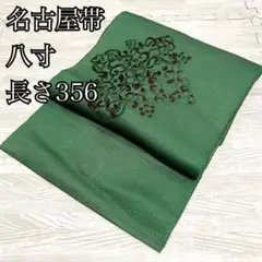 名古屋帯 八寸 花の刺繍 素敵な緑色 正絹 ISO90