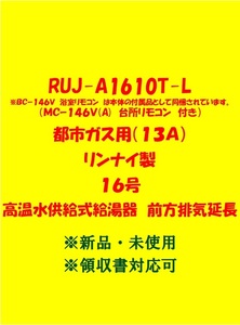 (R95)多数出品中 領収書 複数台出品 RUJ-A1610T-L 都市ガス (リモコン付) リンナイ 16号 ガス給湯器 高温水供給式 前方排気延長 新品