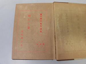 ●P077●別れた妻●近松秋江●男清姫●新潮社●代表的名作選集●大正8年●即決