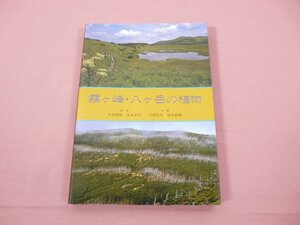 『 霧ヶ峰・八ヶ岳の植物 』 今井建樹 坂本圭司 信濃毎日新聞社