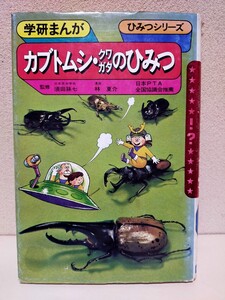 旧版 【昭和55年】学研まんが ひみつシリーズ20　カブトムシ・クワガタのひみつ　 昭和レトロ