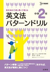 [A01352402]英文法パターンドリル 中学2年 (シグマベスト)