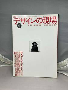 デザインの現場　1997年6月号　Vol.14 No.89 中古雑誌