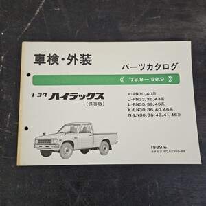 TOYOTA トヨタ ハイラックス H-RN30 J-RN33 L-RN35 パーツカタログ 