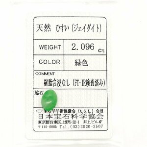 A-42 ルース ヒスイ 2.096ct 日本宝石科学協会ソーティング付き