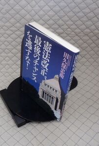 並木書房　ヤ０９憲リ小　憲法改正、最後のチャンスを逃すな！　田久保忠衛