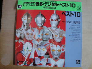 ■LD/◇コロムビアレーザーカラオケ 音多・デジタル ベスト10 ウルトラマン主題歌集 中古品 ■