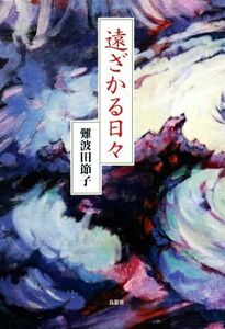 遠ざかる日々/難波田節子【著】