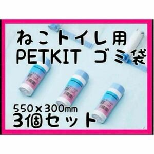 ゴミ袋 猫自動トイレ PETKIT トイレ用 ペット550x300mm 3セット