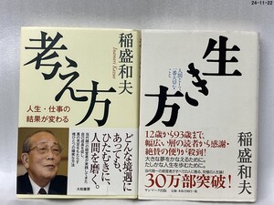 生き方 人間として一番大切なこと　考え方 人生・仕事の結果が変わる　稲盛和夫