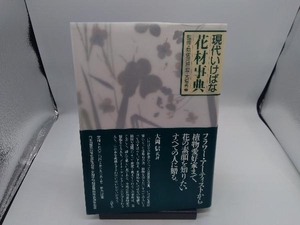 現代いけばな花材事典 草月出版