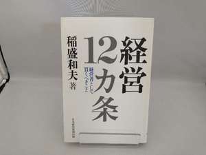 経営12カ条 稲盛和夫