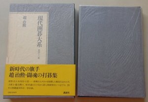 現代囲碁大系(第43巻)　趙治勲　昭和58年　※月報付き