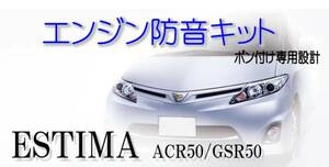 トヨタ エスティマ 専用　★エンジン防音キット★ ACR50 GSR50