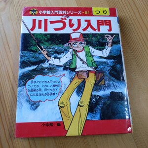 川づり入門　小学館入門百科シリーズ81　小学館　表紙：矢口高雄　（01r7）