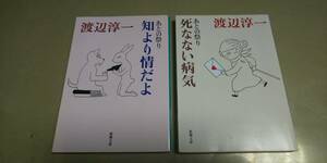 渡辺淳一、あとの祭り2冊セット「知より情だよ」「死なない病気」新潮文庫。