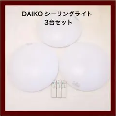 DAIKO シーリングライト3台セット