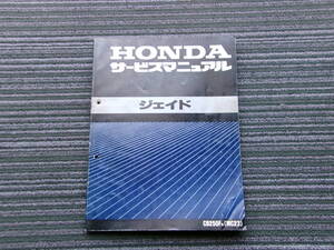 HONDA サービスマニュアル ジェイド/CB250FM/MC23/60KBH00/平成3年/ホンダ/JADE/軽二/バイク/オートバイ/整備書/修理/点検