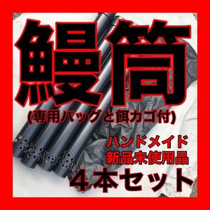 鰻筒　ウナギ罠　もんどり　うなぎ仕掛　ウナギ釣り　鰻漁　ウナギ取り　筒仕掛　ウナギ　鰻　うなぎ　ハンドメイド 釣具　仕掛　新品　漁