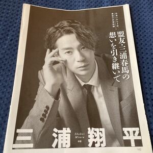 三浦翔平 切り抜き4P 盟友 三浦春馬の想いを引き継いで