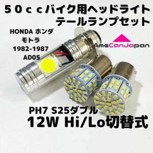 HONDA ホンダ モトラ 1982-1987 AD05 LEDヘッドライト PH7 Hi/Lo バルブ バイク用 1灯 S25 テールランプ2個 ホワイト 交換用