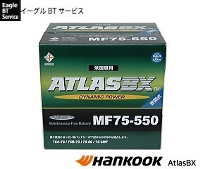 Hankook ATLAS BX MF75-550 ポンティアック グランプリ85-95 フィエロ トランザム ビュイック センチュリー85-92 アトラス バッテリー