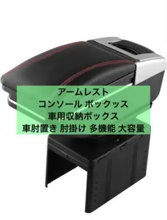 アームレスト コンソール ボックッス 車用収納ボックス