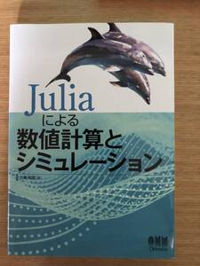 Juliaによる数値計算とシミュレーション