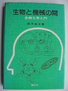 .絶版/生物と機械の間/生物工学入門/鈴木良次/1977-5/創元社