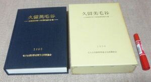 久留美毛谷 　 古窯跡群等の発掘調査報告書　毛谷古窯跡群埋蔵文化財調査会 編集・発行　/　古窯跡群　兵庫県三木市　