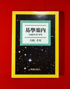 易學案内 皇極経世書の世界 川嶋孝周 明徳出版社 平 18