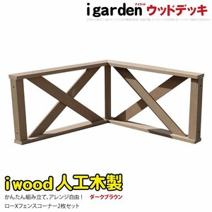 igarden アイウッドデッキフェンス クロスタイプ コーナー用 90×45cm 2枚セット ダークブラウン 樹脂製 人工木 手すり 柵 368-1xdb -2xfdb