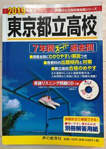 ●声の教育社　東京都立高校 7年間スーパー過去問 2019年度用