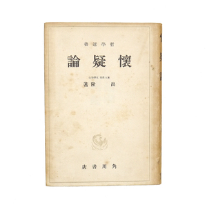 昭和二十三年　初版　『 懐疑論 』　出隆（いでたかし）著　哲学　ピュロン　古代懐疑主義　角川書店