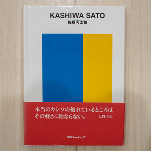 世界のグラフィックデザイン 67【佐藤可士和/ggg Books/ギンザ・グラフィック・ギャラリー】ゆうパケットポスト匿名配送