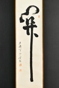 K4583 真作 足利紫山「関」紙本 合箱 肉筆 書 臨済宗奥山方広寺派管長 中国 書画 骨董 茶掛 掛軸 掛け軸 古画 古美術