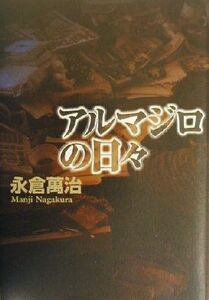 アルマジロの日々/永倉万治(著者)