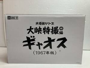 sy4259-64 X-PLUS 大怪獣シリーズ 大映特撮編 ギャオス 1967年版 フィギュア 