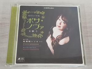 山口いづみ CD 山口いづみボサ・ノヴァを歌う