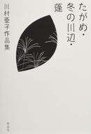 中古単行本(小説・エッセイ) ≪日本文学≫ たがめ・冬の川辺・蓬 川村亜子作品集