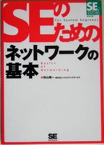 SEのためのネットワークの基本 SEの現場シリーズ/秋山慎一(著者)