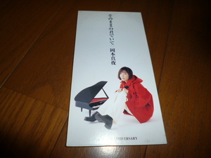 8cm屋）岡本真夜「そのままの君でいて」カップリングは名曲ANNIVERSARYです　　８ＣＭ