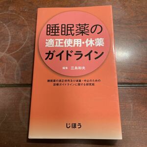 睡眠薬の適正使用・休薬ガイドライン　三島和夫編　平成26年発行