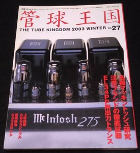 季刊管球王国 VOL.27/ 別冊ステレオサウンド★名機マッキントッシュ研究　ＥＬ３４ＰＰ用出力トランス　アドバンスＡ２０１ｂ 真空管アンプ