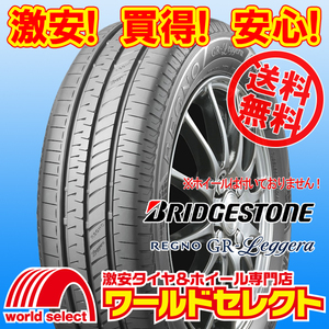 送料無料(沖縄,離島除く) 新品タイヤ 155/65R14 75H ブリヂストン レグノ REGNO GR-Leggera 日本製 国産 低燃費 夏 サマー