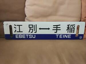 金属製 行先板 サボ 　江別 - 手稲 × 手稲 〇苫 苫小牧持ち 　日本国有鉄道 国鉄 JR北海道 ホーロー 711系 札幌 北海道 