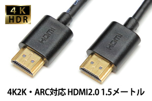 ○ 送料無料 ○ HDMIケーブル1.5メートル ∬ 新品 即決 スリムケーブル 1.5M 4K イーサネット 最大18Gbps ARC機能対応 液晶モニター 接続