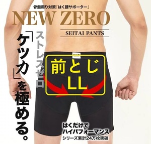 整体パンツ　NEWZERO　前閉じ　LL　前とじ　XL　ボディスプラウト　骨盤矯正　腰痛　改善　ボクサー　ブリーフ